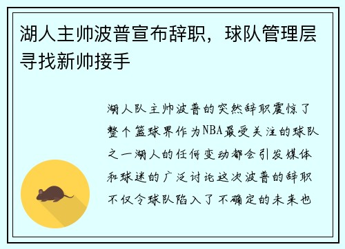 湖人主帅波普宣布辞职，球队管理层寻找新帅接手
