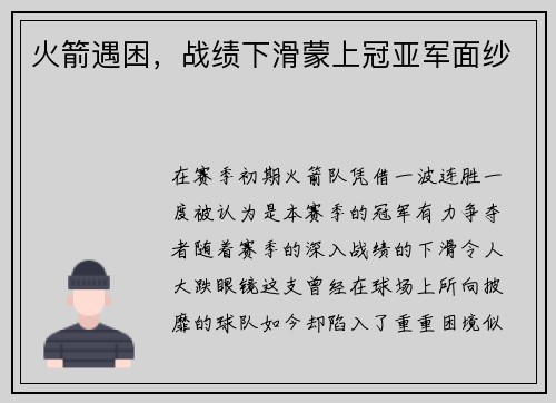 火箭遇困，战绩下滑蒙上冠亚军面纱