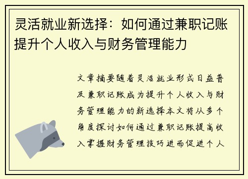 灵活就业新选择：如何通过兼职记账提升个人收入与财务管理能力