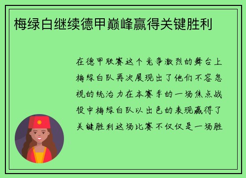 梅绿白继续德甲巅峰赢得关键胜利