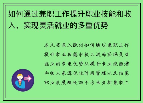 如何通过兼职工作提升职业技能和收入，实现灵活就业的多重优势
