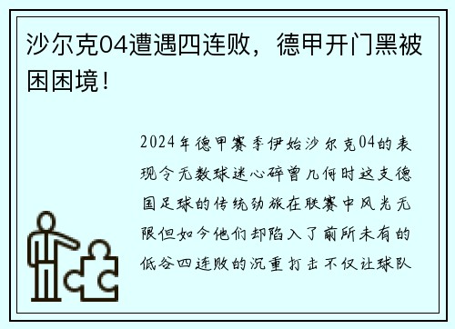 沙尔克04遭遇四连败，德甲开门黑被困困境！