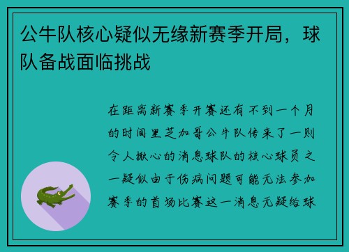 公牛队核心疑似无缘新赛季开局，球队备战面临挑战