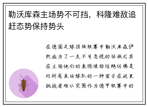 勒沃库森主场势不可挡，科隆难敌追赶态势保持势头