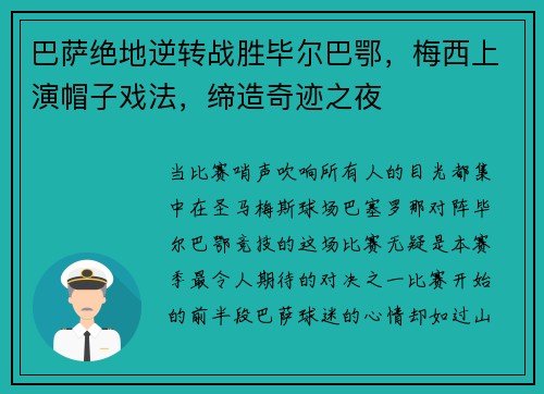 巴萨绝地逆转战胜毕尔巴鄂，梅西上演帽子戏法，缔造奇迹之夜