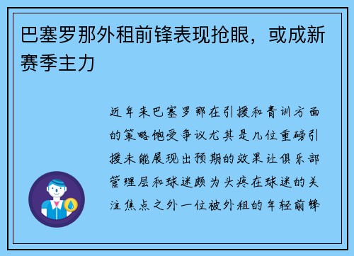 巴塞罗那外租前锋表现抢眼，或成新赛季主力