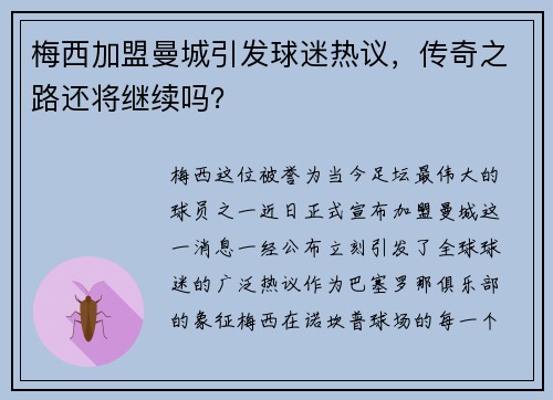 梅西加盟曼城引发球迷热议，传奇之路还将继续吗？
