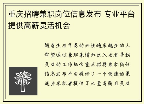 重庆招聘兼职岗位信息发布 专业平台提供高薪灵活机会