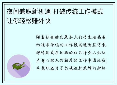 夜间兼职新机遇 打破传统工作模式 让你轻松赚外快