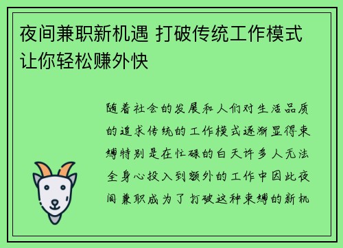 夜间兼职新机遇 打破传统工作模式 让你轻松赚外快