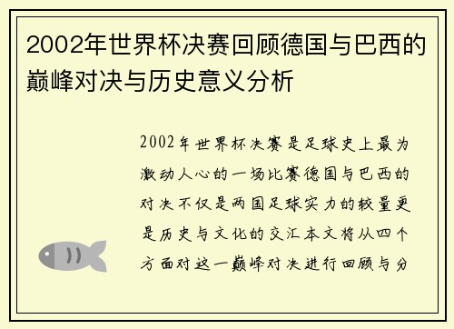 2002年世界杯决赛回顾德国与巴西的巅峰对决与历史意义分析
