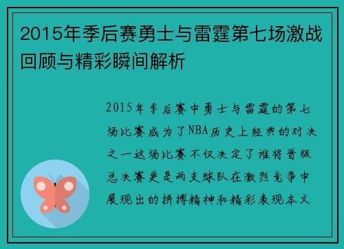 2015年季后赛勇士与雷霆第七场激战回顾与精彩瞬间解析
