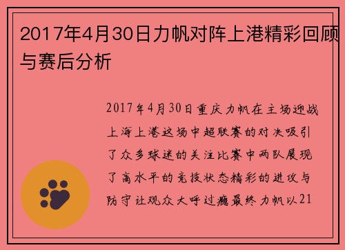 2017年4月30日力帆对阵上港精彩回顾与赛后分析