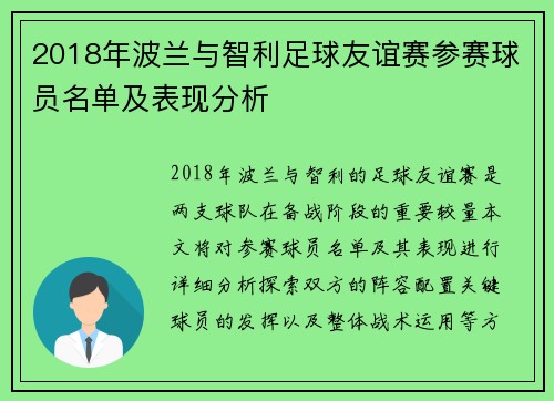 2018年波兰与智利足球友谊赛参赛球员名单及表现分析