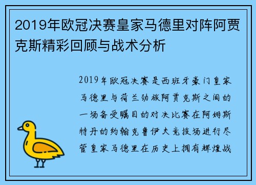 2019年欧冠决赛皇家马德里对阵阿贾克斯精彩回顾与战术分析