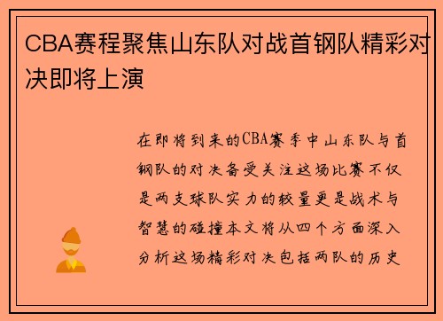 CBA赛程聚焦山东队对战首钢队精彩对决即将上演