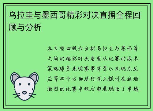 乌拉圭与墨西哥精彩对决直播全程回顾与分析