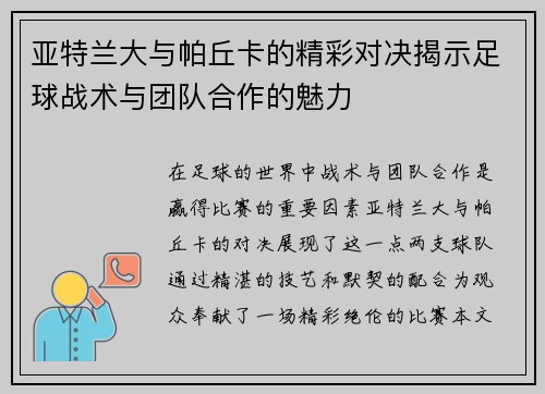 亚特兰大与帕丘卡的精彩对决揭示足球战术与团队合作的魅力