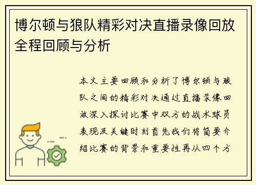 博尔顿与狼队精彩对决直播录像回放全程回顾与分析