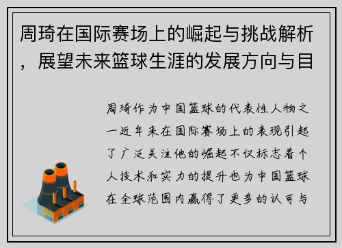 周琦在国际赛场上的崛起与挑战解析，展望未来篮球生涯的发展方向与目标