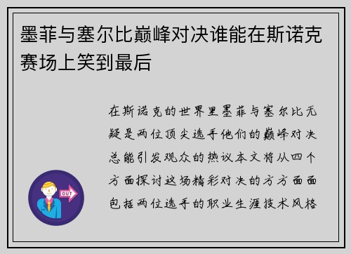 墨菲与塞尔比巅峰对决谁能在斯诺克赛场上笑到最后