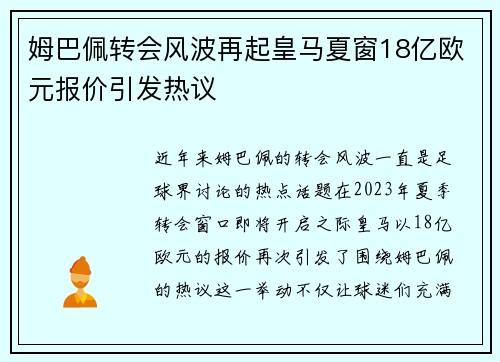 姆巴佩转会风波再起皇马夏窗18亿欧元报价引发热议