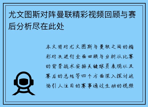 尤文图斯对阵曼联精彩视频回顾与赛后分析尽在此处