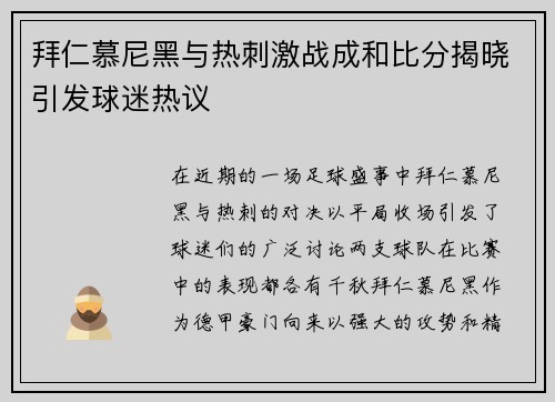 拜仁慕尼黑与热刺激战成和比分揭晓引发球迷热议