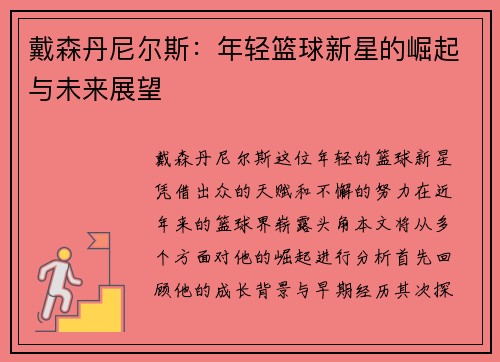 戴森丹尼尔斯：年轻篮球新星的崛起与未来展望