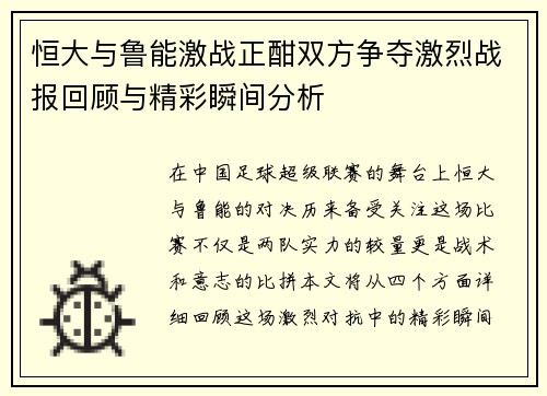 恒大与鲁能激战正酣双方争夺激烈战报回顾与精彩瞬间分析