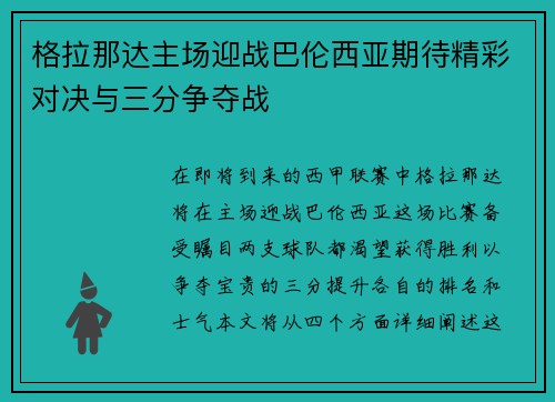 格拉那达主场迎战巴伦西亚期待精彩对决与三分争夺战