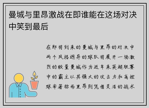曼城与里昂激战在即谁能在这场对决中笑到最后