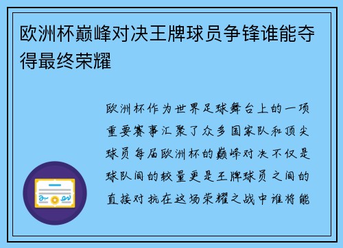 欧洲杯巅峰对决王牌球员争锋谁能夺得最终荣耀