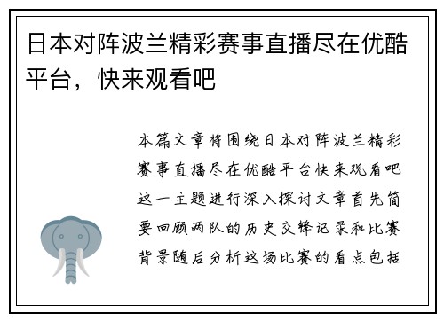 日本对阵波兰精彩赛事直播尽在优酷平台，快来观看吧