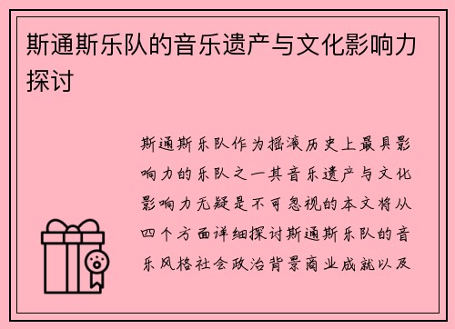 斯通斯乐队的音乐遗产与文化影响力探讨