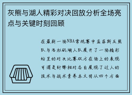 灰熊与湖人精彩对决回放分析全场亮点与关键时刻回顾