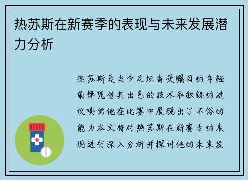 热苏斯在新赛季的表现与未来发展潜力分析