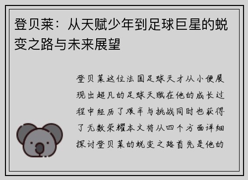 登贝莱：从天赋少年到足球巨星的蜕变之路与未来展望