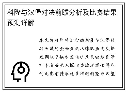 科隆与汉堡对决前瞻分析及比赛结果预测详解