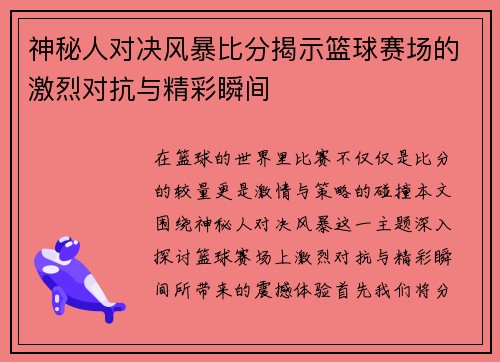 神秘人对决风暴比分揭示篮球赛场的激烈对抗与精彩瞬间