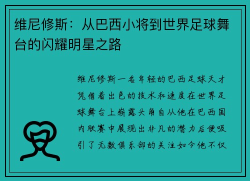 维尼修斯：从巴西小将到世界足球舞台的闪耀明星之路
