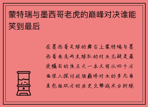 蒙特瑞与墨西哥老虎的巅峰对决谁能笑到最后