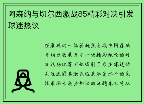 阿森纳与切尔西激战85精彩对决引发球迷热议