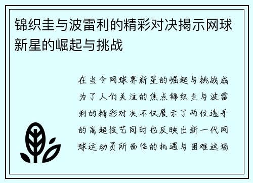 锦织圭与波雷利的精彩对决揭示网球新星的崛起与挑战