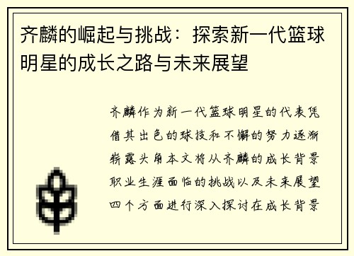 齐麟的崛起与挑战：探索新一代篮球明星的成长之路与未来展望