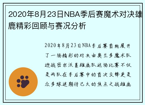 2020年8月23日NBA季后赛魔术对决雄鹿精彩回顾与赛况分析