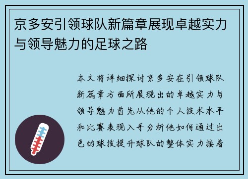 京多安引领球队新篇章展现卓越实力与领导魅力的足球之路