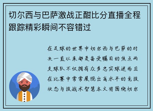 切尔西与巴萨激战正酣比分直播全程跟踪精彩瞬间不容错过