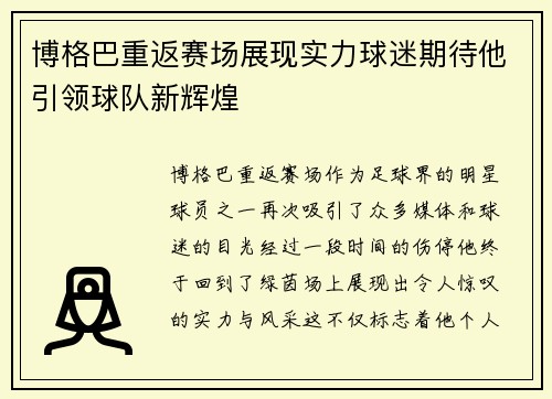博格巴重返赛场展现实力球迷期待他引领球队新辉煌