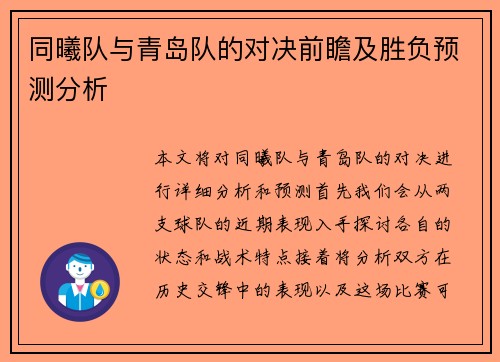 同曦队与青岛队的对决前瞻及胜负预测分析